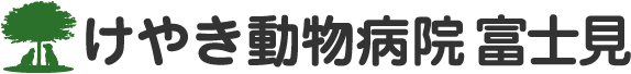 けやき動物病院 富士見